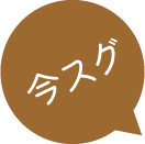 今すぐ簡単お見積もり