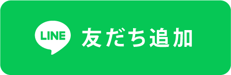 LINE友だち追加