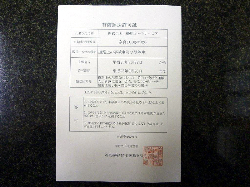 有償運送許可証を取得