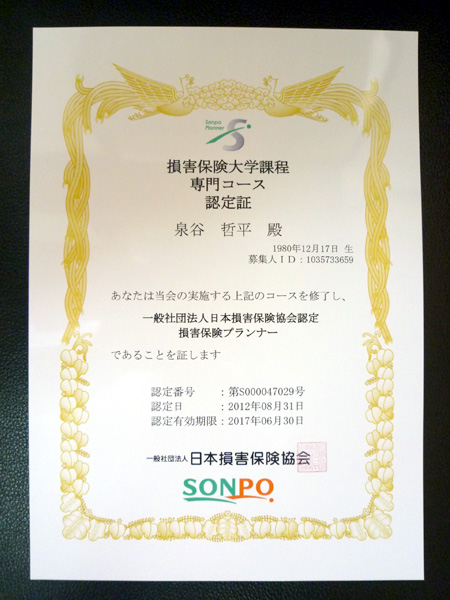 一般社団法人日本損害保険協会認定　損害保険プランナー認定