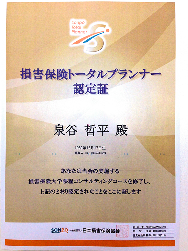 損害保険トータルプランナーに認定